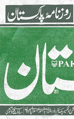 روزنامه پاکستان: شرح و تفسیر سفر به پاکستان
