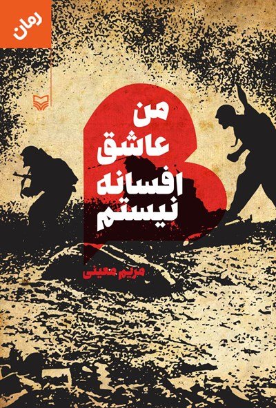 من عاشق افسانه نیستم