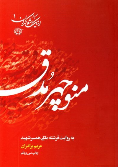 اینک شوکران جلد 1: منوچهر مدق به روایت همسر شهید
