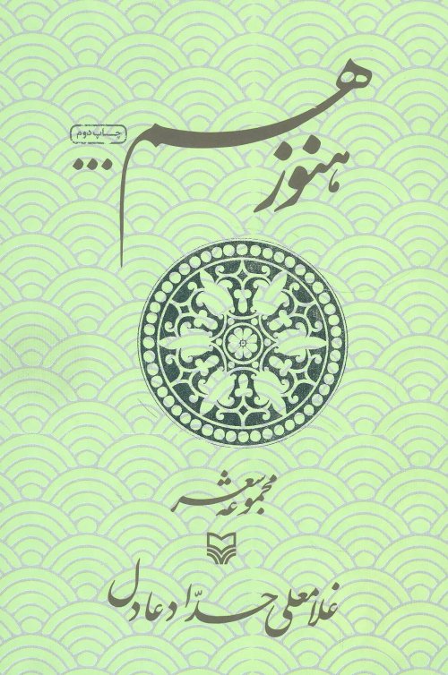 هنوز هم ...: مجموعه شعر