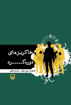خاکریزهای دوره گرد: خاطرات علی لطفی