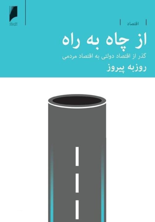 از چاه به راه: گذر از اقتصاد دولتی به اقتصاد مردمی