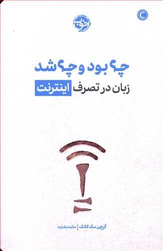چه بود و چه شد:زبان در تصرف اینترنت