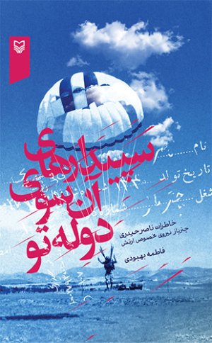 سپیدارهای آن سوی دوله تو: خاطرات ناصر حیدری