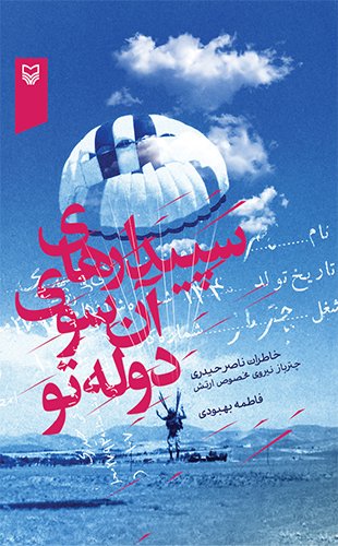 سپیدارهای آن سوی دوله تو: خاطرات ناصر حیدری