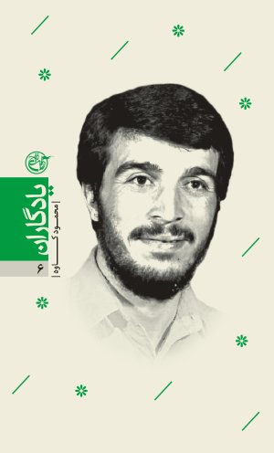 یادگاران جلد 6: محمود کاوه