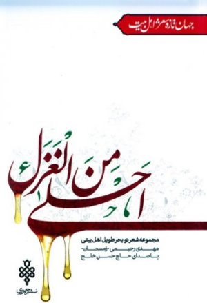 احلی من الغزل: مجموعه شعر نو بحر طویل