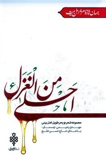 احلی من الغزل: مجموعه شعر نو بحر طویل