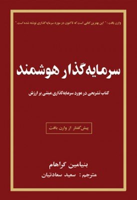 سرمایه گذار هوشمند: اصول سرمایه گذاری بر اساس ارزش ذاتی