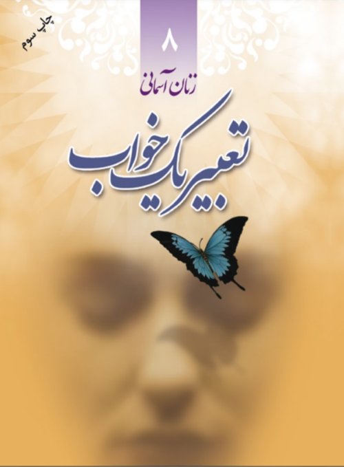 زنان آسمانی جلد 8: تعبیر یک خواب - شهید فاطمه نیک