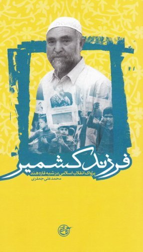 فرزند کشمیر: پژواک انقلاب اسلامی در شبه قاره هند