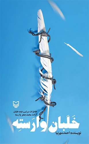 خلبان وارسته: خاطرات سرتیپ دوم خلبان آزاده محمد جعفر وارسته