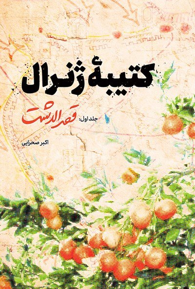 کتیبه ژنرال جلد 1: قصر‌الدشت
