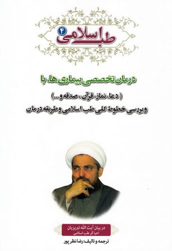 طب اسلامی در بیان آیت الله تبریزیان جلد4: درمان تخصصی بیماری ها با دعا نماز قرآن