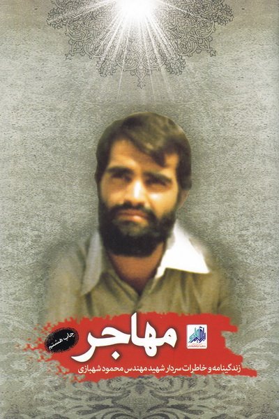 مهاجر: زندگینامه و خاطراتی از سردار شهید مهندس محمود شهبازی