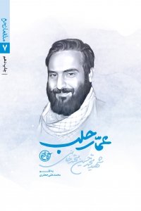 مدافعان حرم جلد 7: عمار حلب - شهید محمدحسین محمدخانی