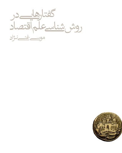 گفتارهایی در روش شناسی علم اقتصاد