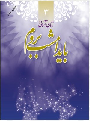 زنان آسمانی جلد 3: باید امشب بروم - شهید رقیه محمودی اصل