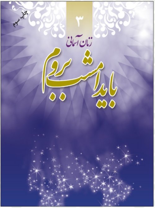 زنان آسمانی جلد 3: باید امشب بروم - شهید رقیه محمودی اصل