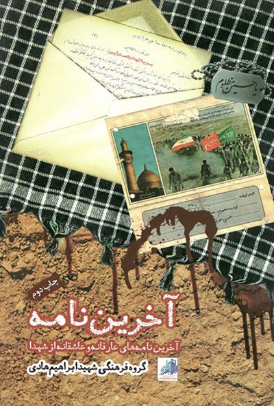 آخرین نامه: آخرین نامه های عارفانه و عاشقانه از شهدا