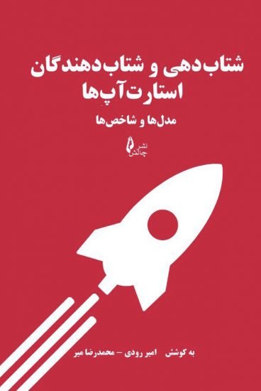 شتاب دهی و شتاب دهندگان استارت آپ ها: مدل ها و شاخص ها