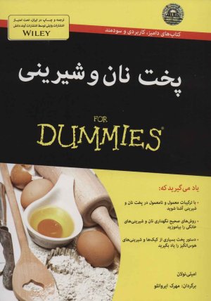 پخت نان و شیرینی For Dummies