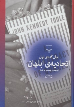 اتحادیه ی ابلهان