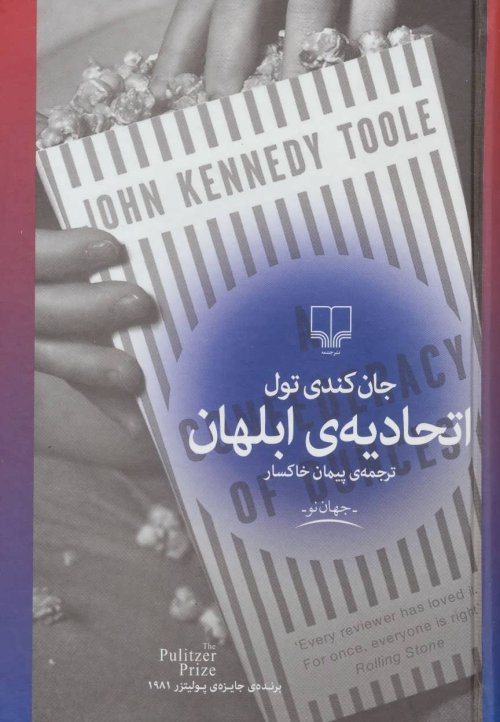 اتحادیه ی ابلهان