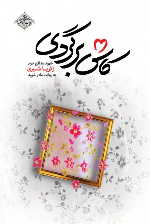 کاش برگردی: شهید مدافع حرم زکریا شیری به روایت مادر شهید