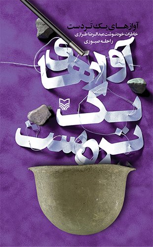 آوازهای یک تردست: خاطرات خودنوشت عبدالرضا طرازی