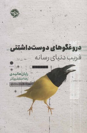 دروغگوهای دوست داشتنی: فریب دنیای رسانه