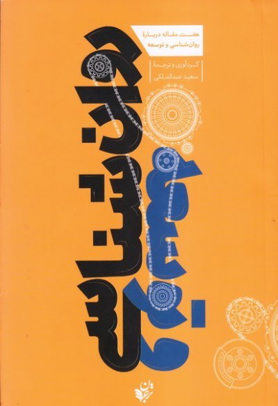 هفت مقاله درباره روان شناسی و توسعه