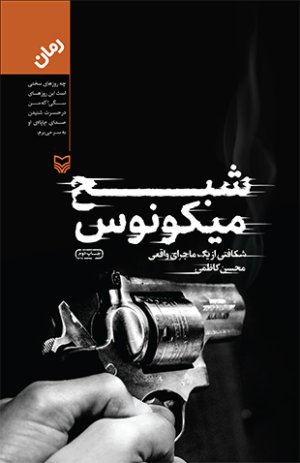شبح میکونوس: شکافتی از یک ماجرای واقعی