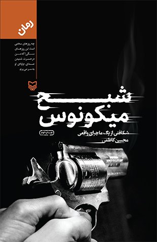 شبح میکونوس: شکافتی از یک ماجرای واقعی
