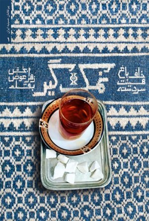 نمک گیر: خاطرات حاج حسین برزگر سردسته هیئت خلف باغ یزد