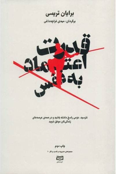 قدرت اعتماد به نفس