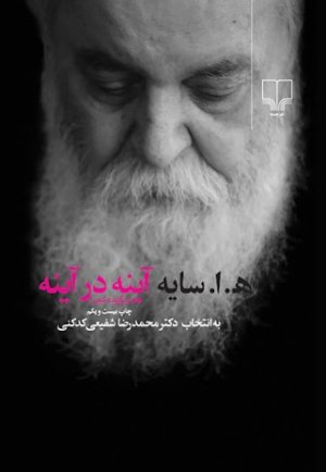 آینه در آینه: برگزیده شعر ابتهاج به انتخاب محمد رضا شفیعی کدکنی