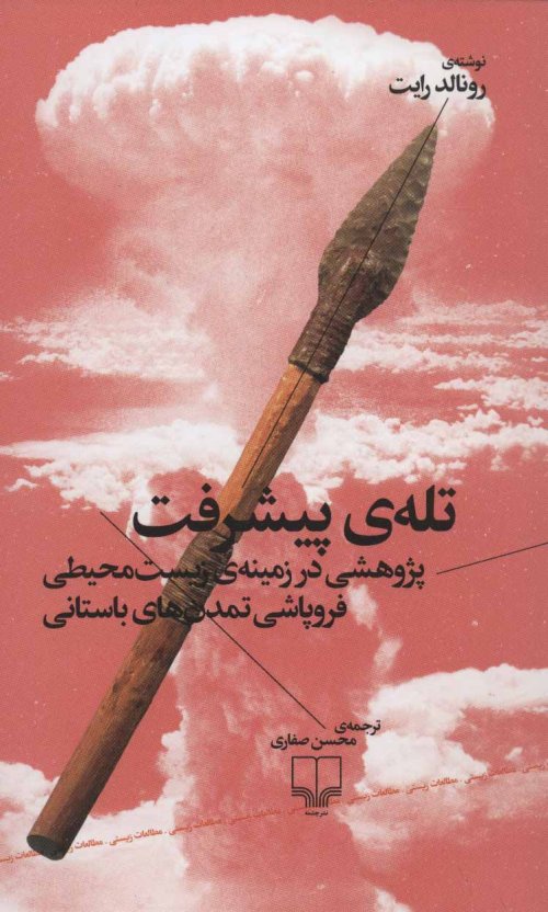 تله پیشرفت: پژوهشی در زمینه زیست محیطی فروپاشی تمدن های باستانی