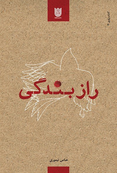 کتاب راوی جلد 4: راز بندگی - تشریح معارف و مفاهیم ارزشی اسلام منطبق با مصادیق دفاع مقدس