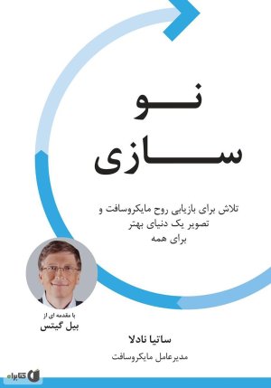 نو سازی: تلاش برای بازیابی روح مایکروسافت و تصویر یک دنیای بهتر برای همه