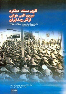تقویم مستند عملکرد نیروی الهی هوایی ارتش جمهوری اسلامی ایران جلد 1