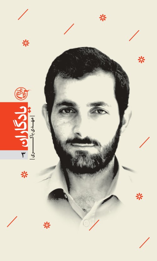 یادگاران جلد 3: مهدی باکری