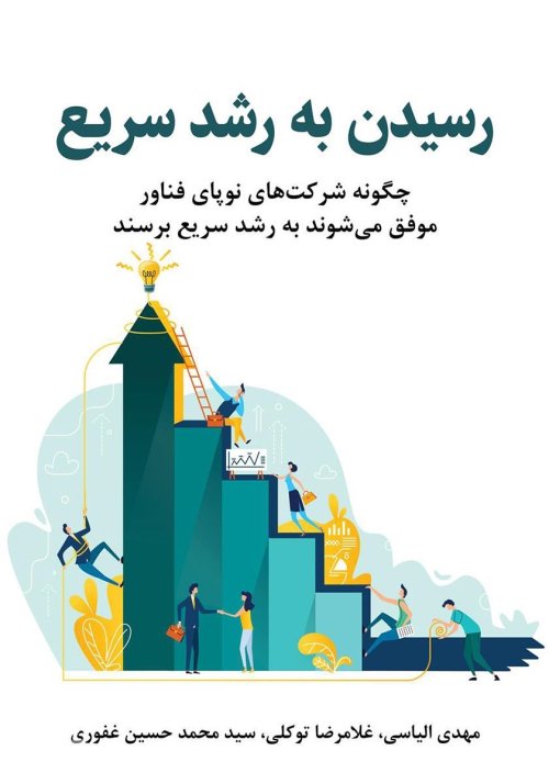 رسیدن به رشد سریع: چگونه شرکت های نوپای فناور موفق می شوند به رشد سریع برسند