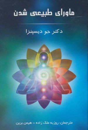 ماورای طبیعی شدن