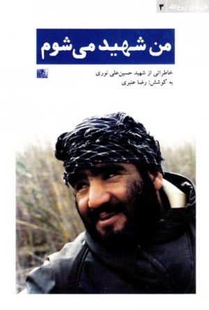 فرزندان روح الله جلد 3: من شهید می شوم - خاطرات شهید حسین علی نوری