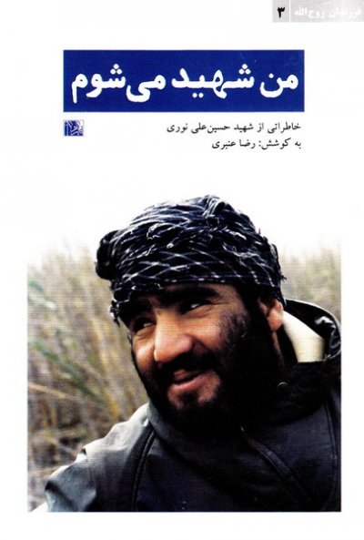 فرزندان روح الله جلد 3: من شهید می شوم - خاطرات شهید حسین علی نوری