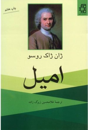 امیل: رساله ای در باب آموزش و پرورش