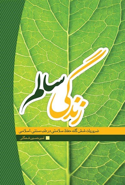 زندگی سالم: ضروریات شش گانه حفظ سلامتی در طب سنتی اسلامی