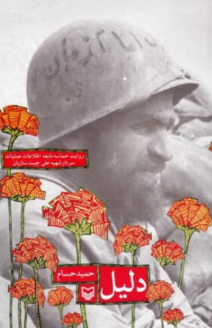 دلیل: روایت حماسه نابغه اطلاعات عملیات شهید علی چیت سازان