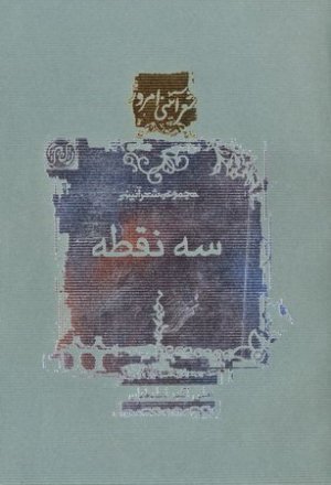 سه نقطه: مجموعه شعر آیینی